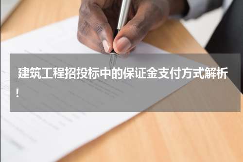 建筑工程招投标中的保证金支付方式解析!