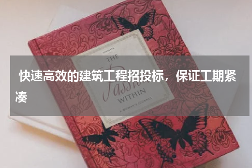 快速高效的建筑工程招投标,保证工期紧凑