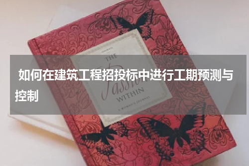  如何在建筑工程招投标中进行工期预测与控制