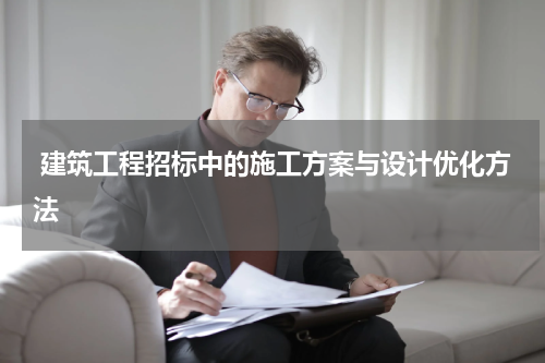 建筑工程招标中的施工方案与设计优化方法