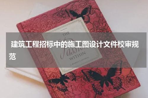建筑工程招标中的施工图设计文件校审规范