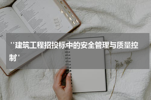  "建筑工程招投标中的安全管理与质量控制"