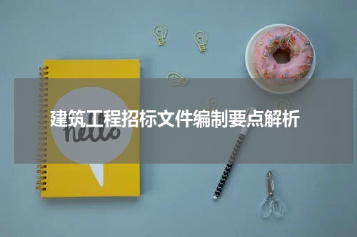 建筑工程招标文件编制要点解析