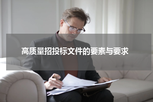 高质量招投标文件的要素与要求