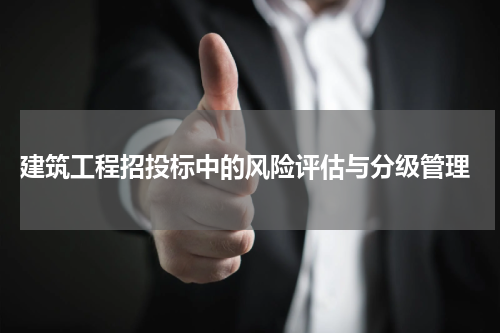  建筑工程招投标中的风险评估与分级管理