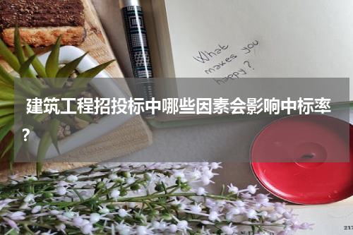 建筑工程招投标中哪些因素会影响中标率?