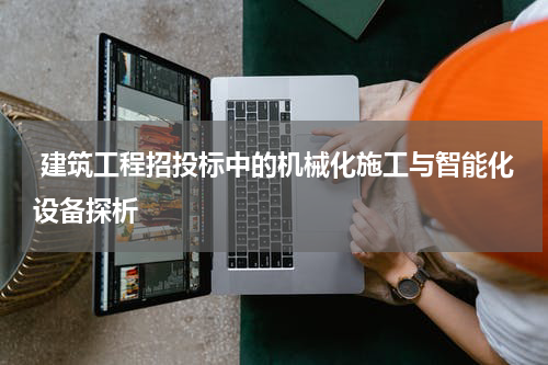  建筑工程招投标中的机械化施工与智能化设备探析