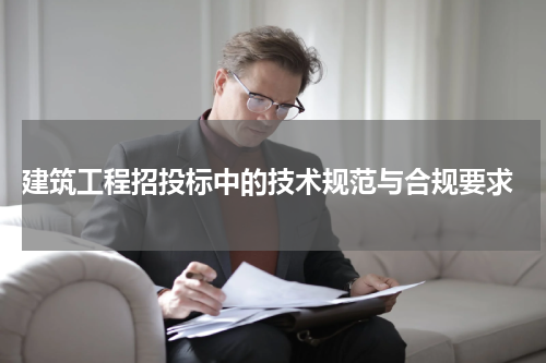  建筑工程招投标中的技术规范与合规要求