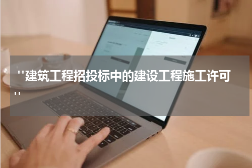 "建筑工程招投标中的建设工程施工许可"