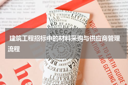  建筑工程招标中的材料采购与供应商管理流程