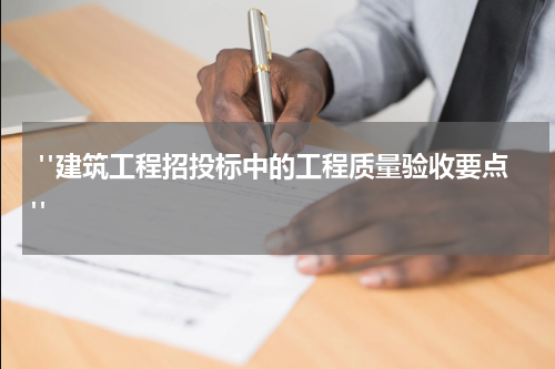 "建筑工程招投标中的工程质量验收要点"