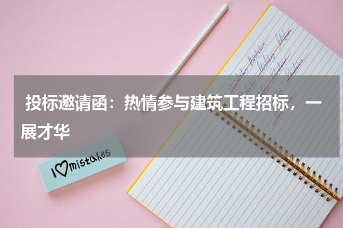 投标邀请函:热情参与建筑工程招标,一展才华