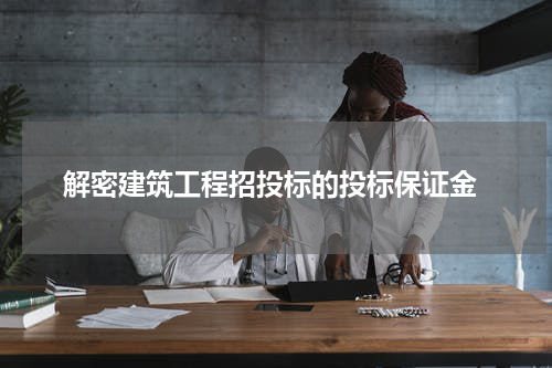 解密建筑工程招投标的投标保证金