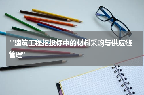 "建筑工程招投标中的材料采购与供应链管理"