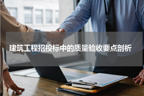  建筑工程招投标中的质量验收要点剖析