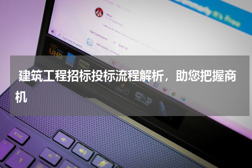建筑工程招标投标流程解析,助您把握商机