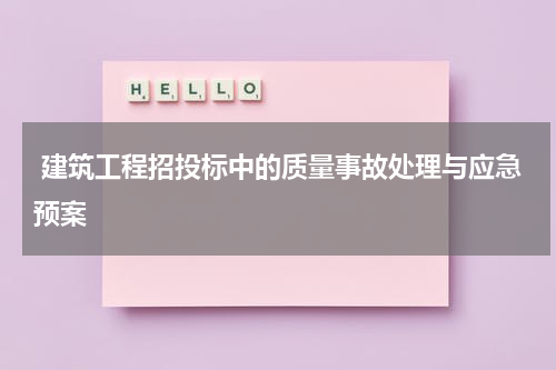  建筑工程招投标中的质量事故处理与应急预案