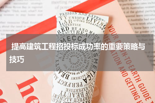 提高建筑工程招投标成功率的重要策略与技巧