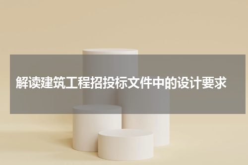  解读建筑工程招投标文件中的设计要求