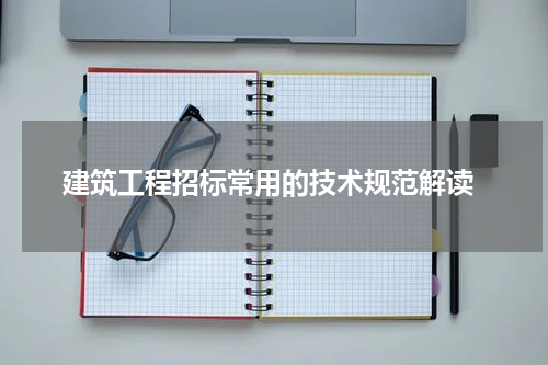 建筑工程招标常用的技术规范解读