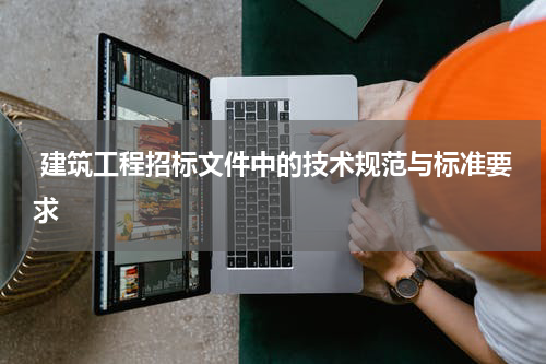  建筑工程招标文件中的技术规范与标准要求