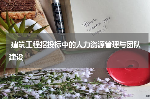  建筑工程招投标中的人力资源管理与团队建设