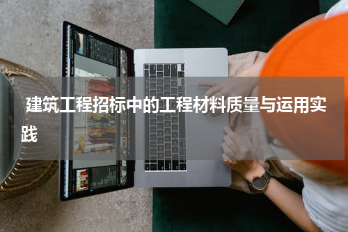  建筑工程招标中的工程材料质量与运用实践
