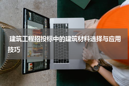  建筑工程招投标中的建筑材料选择与应用技巧