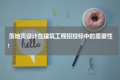 落地页设计在建筑工程招投标中的重要性!