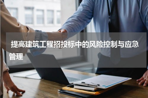  提高建筑工程招投标中的风险控制与应急管理