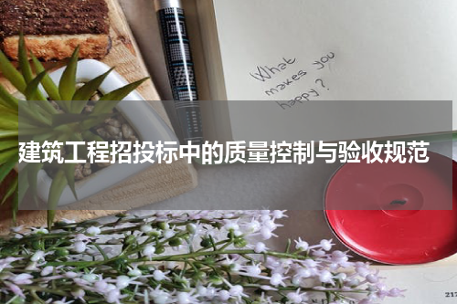  建筑工程招投标中的质量控制与验收规范