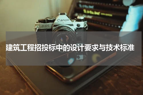  建筑工程招投标中的设计要求与技术标准