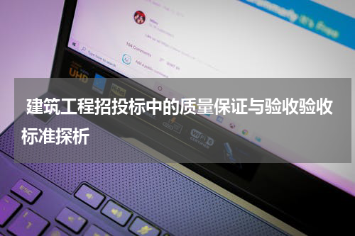  建筑工程招投标中的质量保证与验收验收标准探析