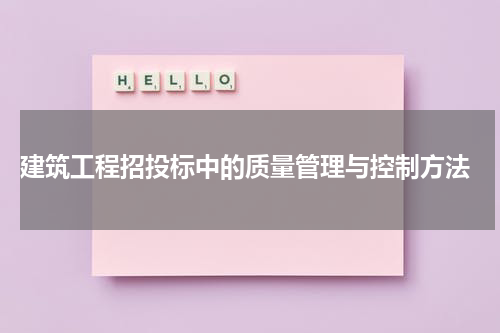  建筑工程招投标中的质量管理与控制方法