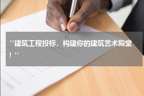  "建筑工程投标，构建你的建筑艺术殿堂！"