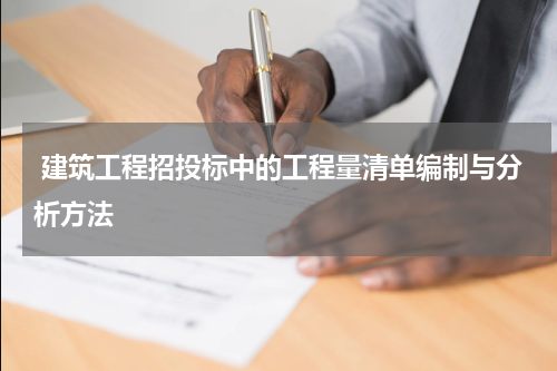 建筑工程招投标中的工程量清单编制与分析方法