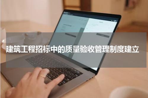 建筑工程招标中的质量验收管理制度建立