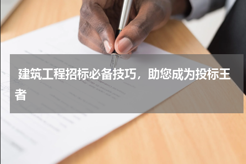 建筑工程招标必备技巧,助您成为投标王者