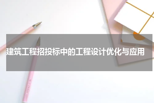  建筑工程招投标中的工程设计优化与应用