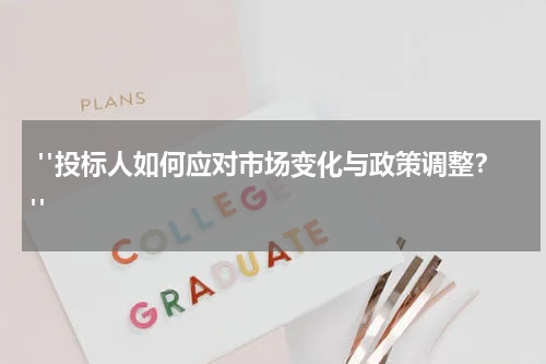 "投标人如何应对市场变化与政策调整?"