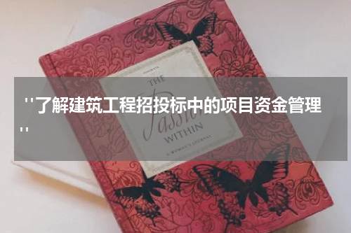  "了解建筑工程招投标中的项目资金管理"