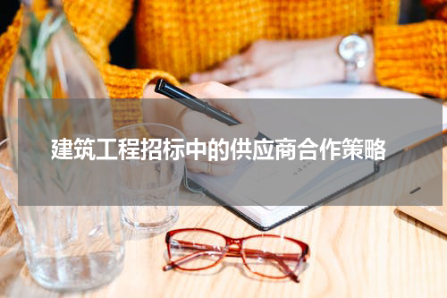  建筑工程招标中的供应商合作策略