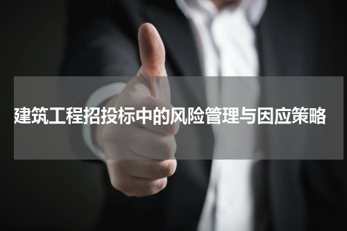  建筑工程招投标中的风险管理与因应策略