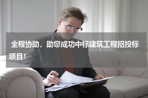  全程协助，助您成功中标建筑工程招投标项目！