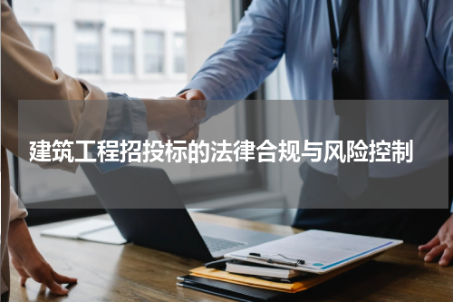  建筑工程招投标的法律合规与风险控制