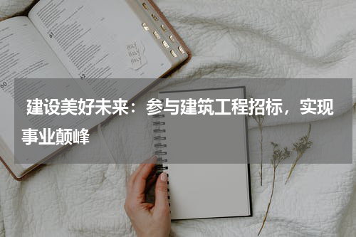  建设美好未来：参与建筑工程招标，实现事业颠峰