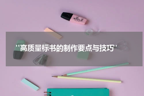  "高质量标书的制作要点与技巧"