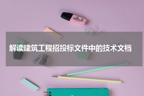  解读建筑工程招投标文件中的技术文档