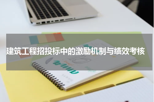  建筑工程招投标中的激励机制与绩效考核