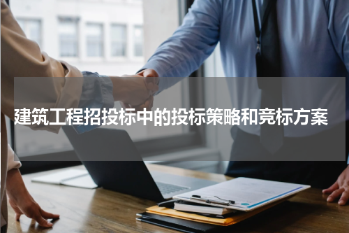  建筑工程招投标中的投标策略和竞标方案